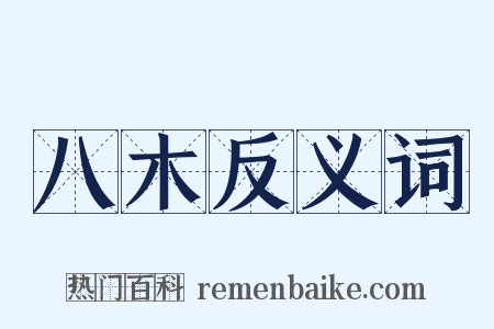 八木反义词是什么意思的图片